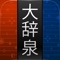 『大辞泉』は、総項目数28万8,200語を載録した、本格的な百科+国語の大型辞典です。日本語の辞書として読書用デバイスやOSなどにバンドルされるなど、高い信頼性に裏打ちされた世界標準の辞書コンテンツです。更に姉妹版である固有名詞辞典「大辞泉プラス」9万3,000語をアプリ内で追加購入すると38万語を超える大型のデータベースとなります。これだけの情報量がオフラインでお使いいただけます。