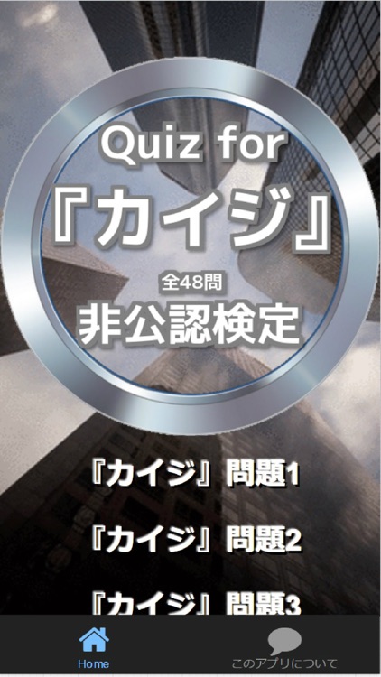 Quiz for『カイジ』非公認検定 全48問