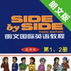 朗文国际英语教程第1、2册 -SIDE by SIDE辅导学习助手