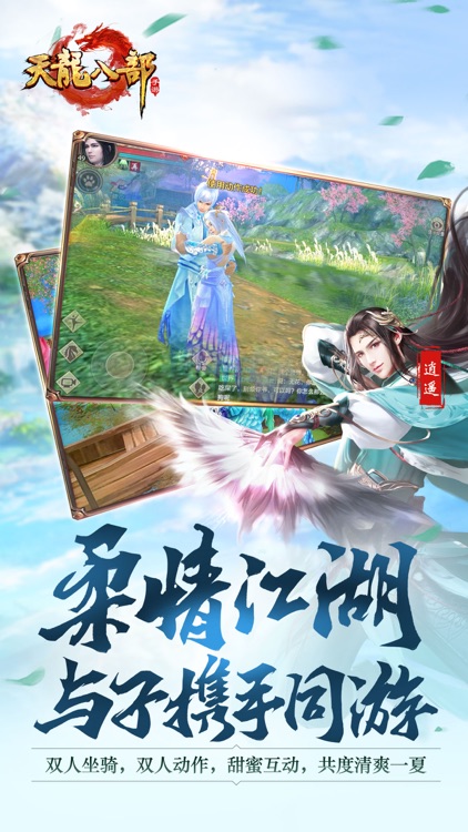 天龙八部手游 screenshot-4