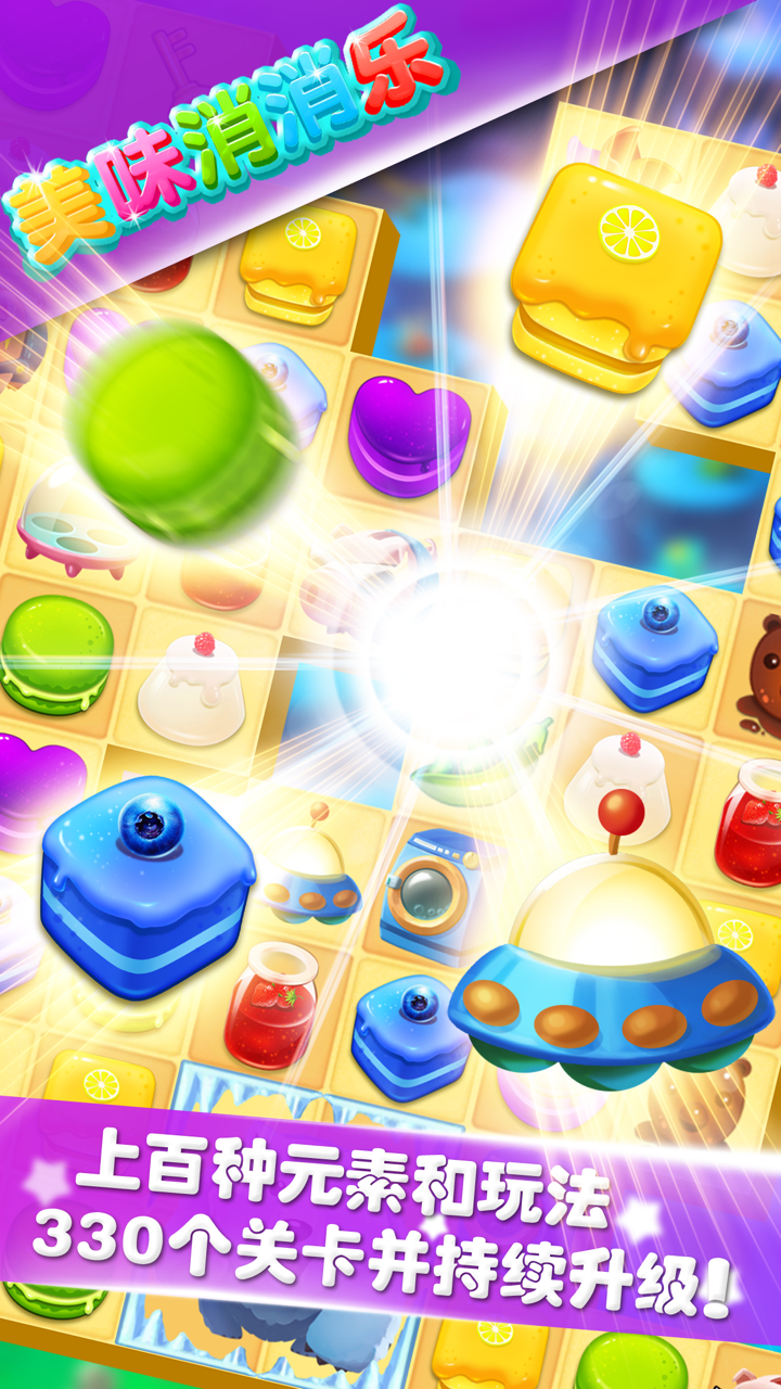 美味消消乐 - 2017全民糖果三消游戏 screenshot 2