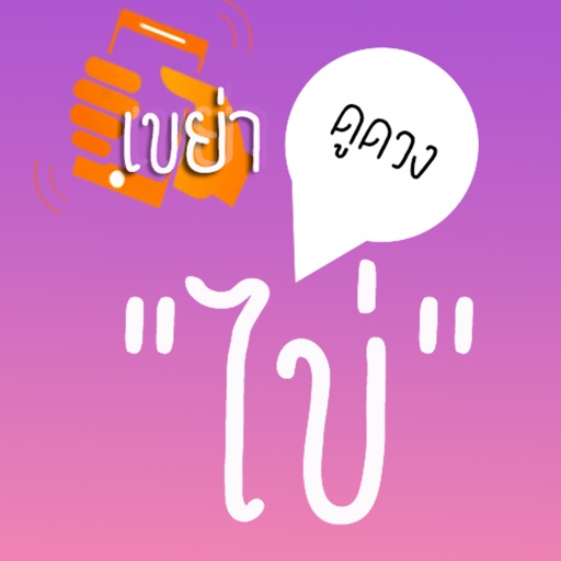 เขย่าไข่ดูดวง - HoroEggShake iOS App