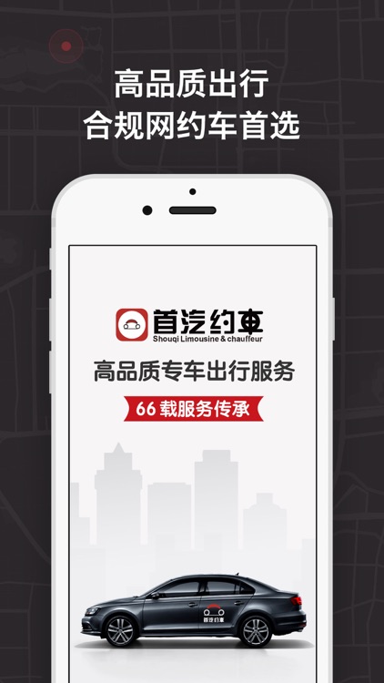 首汽约车-高品质专车出行服务