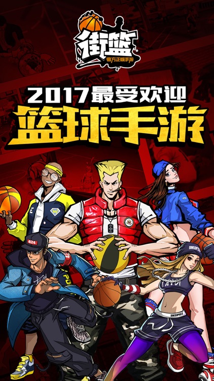 街篮-3V3竞技手游 大圣归来 screenshot-0