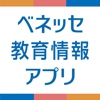 ベネッセ 教育情報アプリ