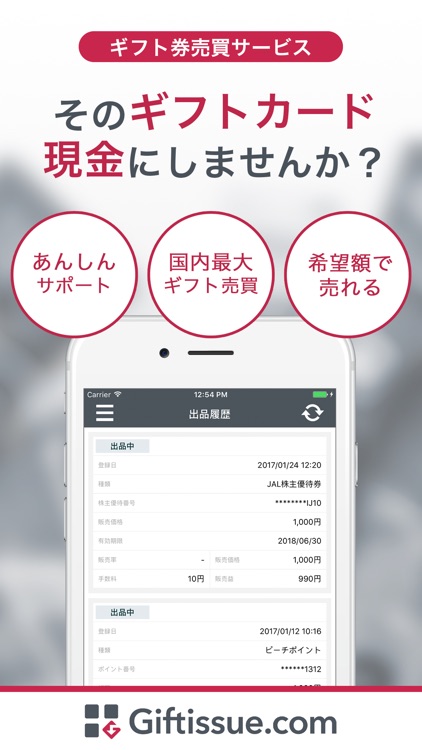 Giftissue - ギフト券を簡単・安全に売れる！