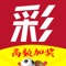 彩票投注•好运版-精准赛事预测,好运连连!