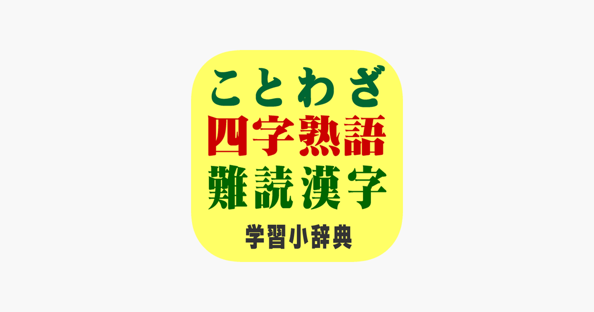 ことわざ 四字熟語 難読漢字 学習小辞典 広告なし版 I App Store