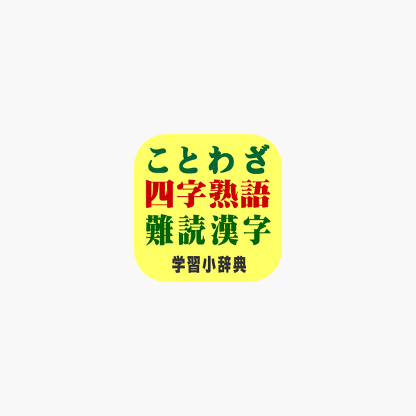App Store 上的 ことわざ 四字熟語 難読漢字学習小辞典 広告なし版