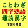 Get ことわざ・四字熟語・難読漢字　学習小辞典【広告なし版】 for iOS, iPhone, iPad Aso Report