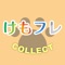 けもフレCOLLECTのCOLLECT(コレクト)とは「収集する」という意味で、当アプリはあらゆる情報を収集します!!