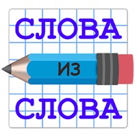 Слова из слова 2018