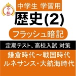 中学 歴史 一問一答② 中2 社会