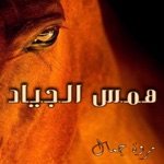 رواية همس الجياد