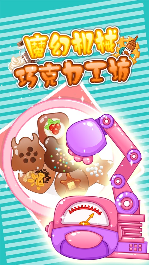 巧克力工厂 - 儿童做饭小游戏大全