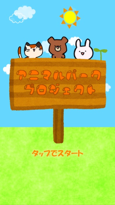 かわいい動物育成ゲーム アニマルパークプロジェクト Iphoneアプリ Applion