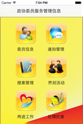 宜昌政协服务管理信息系统 screenshot 2