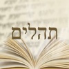 Tehilim en français Tehilim en français