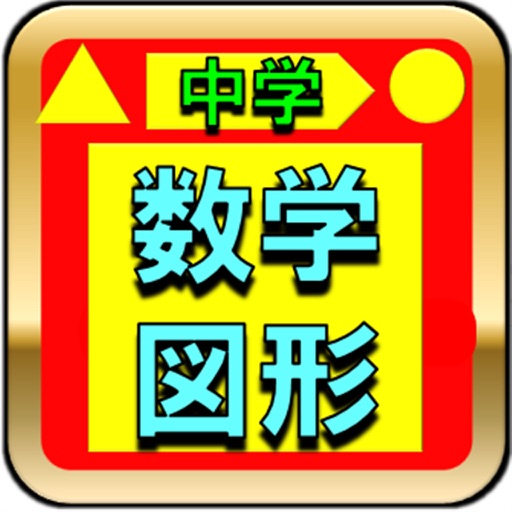 中学数学図形問題　高校受験・期末テスト対策 icon