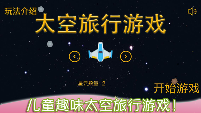 儿童太空旅行－幼儿园宝宝爱玩的游戏