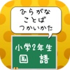 小学2年生　国語　ひらがなの使い方・言葉の使い方