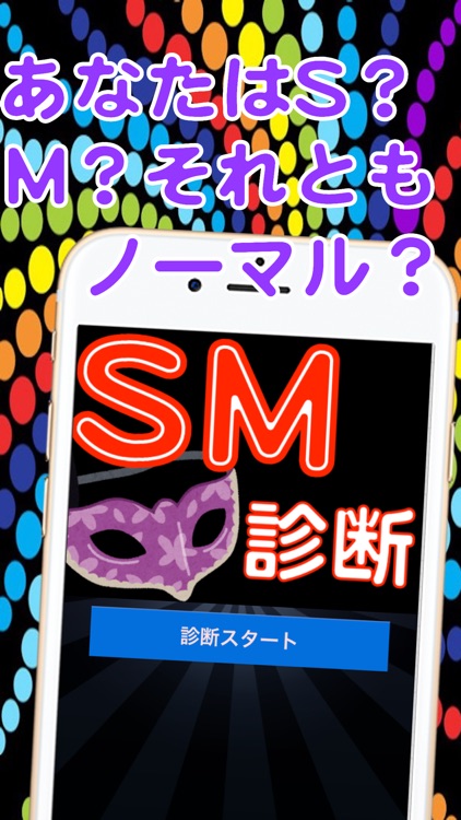 SM診断！ s? m?あなたはどっち