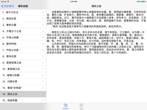 历史常识 - 开启中华五千年历史之门 screenshot 2