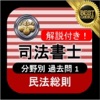 司法書士 過去問 民法総則 司法書士試験