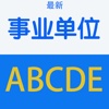事业单位ABCDE类考试大全 2017最新