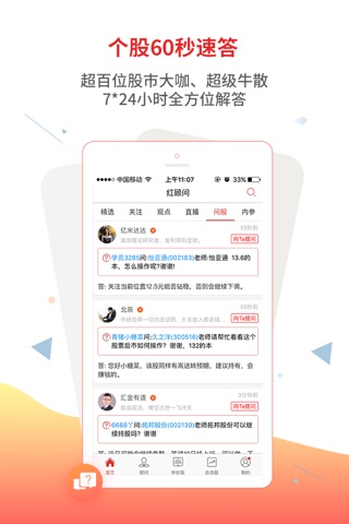 红顾问学炒股-证券股市直播 screenshot 2
