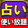 占い使い放題【人気占い師続々】あなたの運命占い＆性格占い