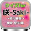 クイズfor『咲-Saki-』～萌え麻雀～検定 全80問