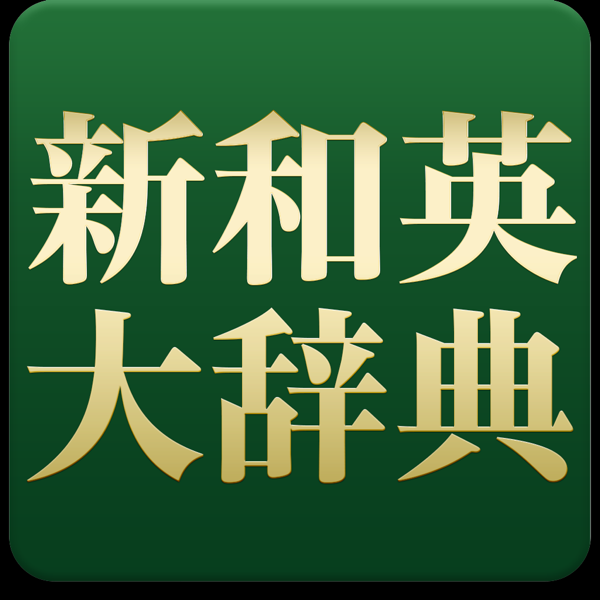 研究社 新和英大辞典第５版 On The Mac App Store