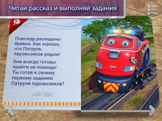 Скачать Патруль паровозиков: готовы спасать~ 3мерная книга