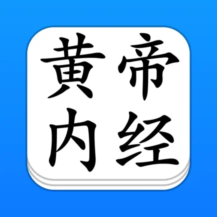 黄帝内经 - 精确原文【有声】免流量 Cheats