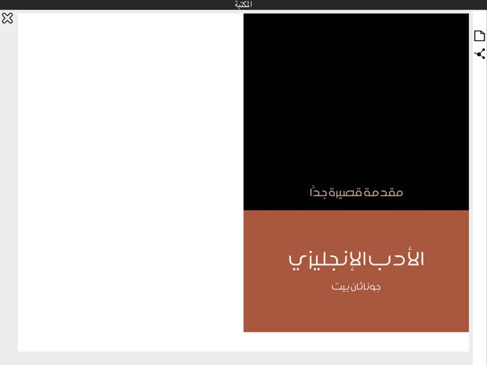 كتب وروايات أنجليزية مترجمة