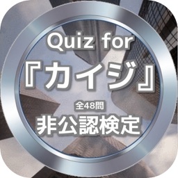 Quiz for『カイジ』非公認検定 全48問