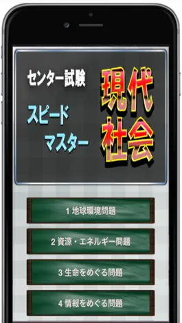 Game screenshot センター試験 【 現代社会 】スピードマスター mod apk