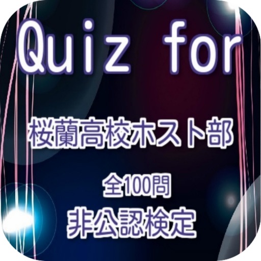 Quiz For 桜蘭高校ホスト部 非公認検定 全100問 Iphone Ipad Game Reviews Appspy Com