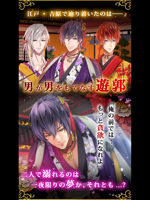Telecharger 濃厚bl 徒花の契り 和装ボーイズラブ 大人気恋愛ゲーム Pour Iphone Ipad Sur L App Store Jeux