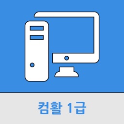 컴퓨터활용능력1급