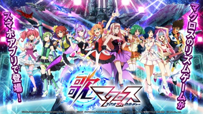 歌マクロス スマホDeカルチャー screenshot1