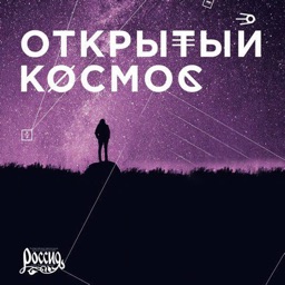 Ансамбль "Россия" - Открытый космос