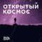 ВСЕРОССИЙСКАЯ КОМПОЗИТОРСКАЯ ЛАБОРАТОРИЯ «ОТКРЫТЫЙ КОСМОС» под руководством Дмитрия Курляндского