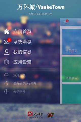 万科营销信息系统 screenshot 2