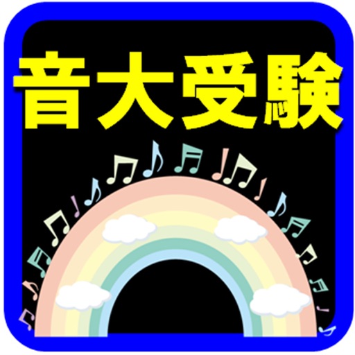 音大受験-音楽用語と音楽史のトレーニング icon