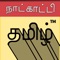 Icon Tamil Calendar™