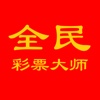 全民彩票大师-人人都是彩票专家