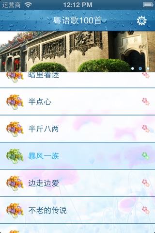 粤语歌曲集锦100首 screenshot 3