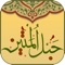 حبل المتين